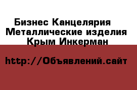 Бизнес Канцелярия - Металлические изделия. Крым,Инкерман